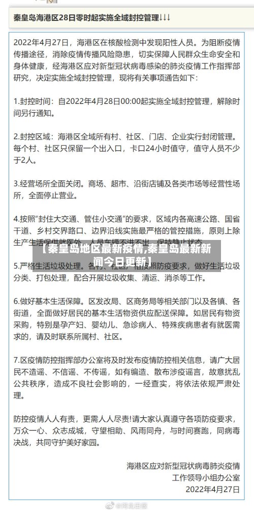 【秦皇岛地区最新疫情,秦皇岛最新新闻今日更新】-第2张图片