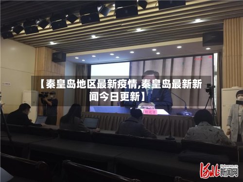 【秦皇岛地区最新疫情,秦皇岛最新新闻今日更新】