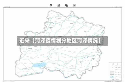 近来【菏泽疫情划分地区菏泽情况】-第3张图片