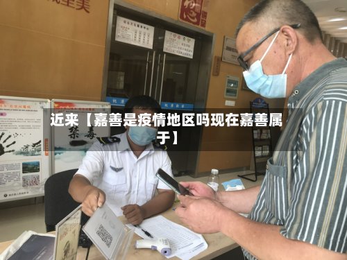近来【嘉善是疫情地区吗现在嘉善属于】-第2张图片