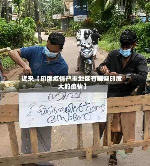 近来【印度疫情严重地区有哪些印度大的疫情】