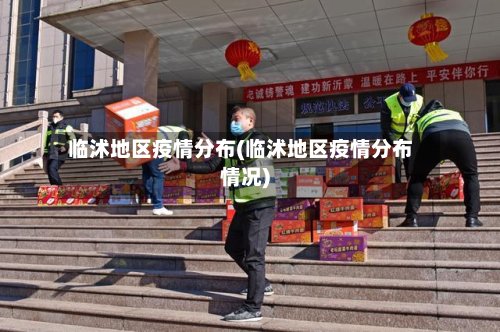 临沭地区疫情分布(临沭地区疫情分布情况)