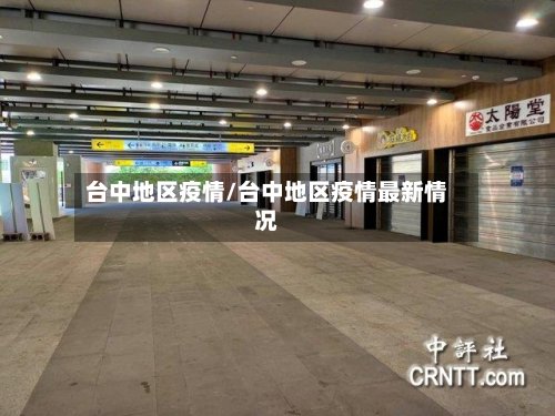 台中地区疫情/台中地区疫情最新情况