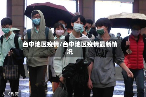 台中地区疫情/台中地区疫情最新情况-第2张图片