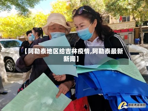 【阿勒泰地区给吉林疫情,阿勒泰最新新闻】-第2张图片