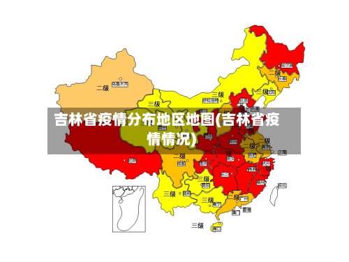 吉林省疫情分布地区地图(吉林省疫情情况)