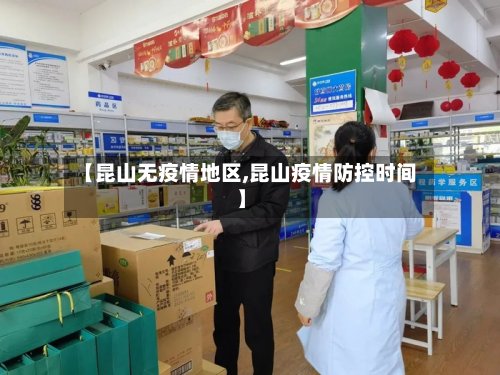 【昆山无疫情地区,昆山疫情防控时间】