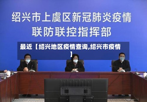 最近【绍兴地区疫情查询,绍兴市疫情】-第2张图片