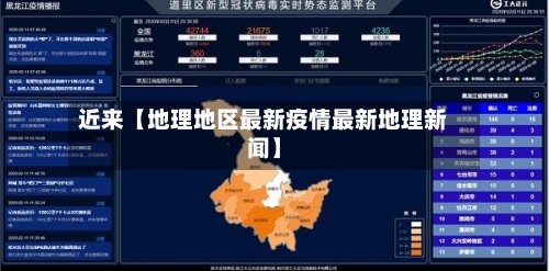 近来【地理地区最新疫情最新地理新闻】-第2张图片