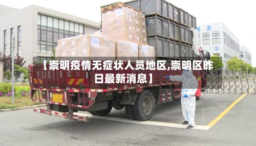 【崇明疫情无症状人员地区,崇明区昨日最新消息】-第2张图片