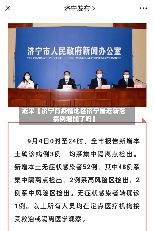 近来【济宁有疫情地区济宁最近新冠病例增加了吗】-第2张图片