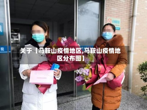 关于【马鞍山疫情地区,马鞍山疫情地区分布图】-第2张图片