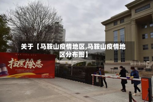关于【马鞍山疫情地区,马鞍山疫情地区分布图】-第3张图片