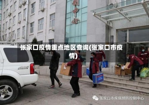 张家口疫情重点地区查询(张家口市疫情)