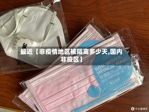 最近【非疫情地区被隔离多少天,国内非疫区】-第2张图片