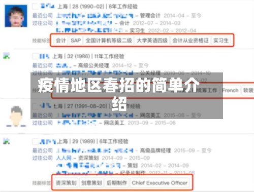 疫情地区春招的简单介绍