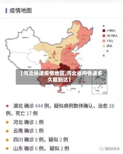 【河北快递疫情地区,河北省内快递多久能到达】