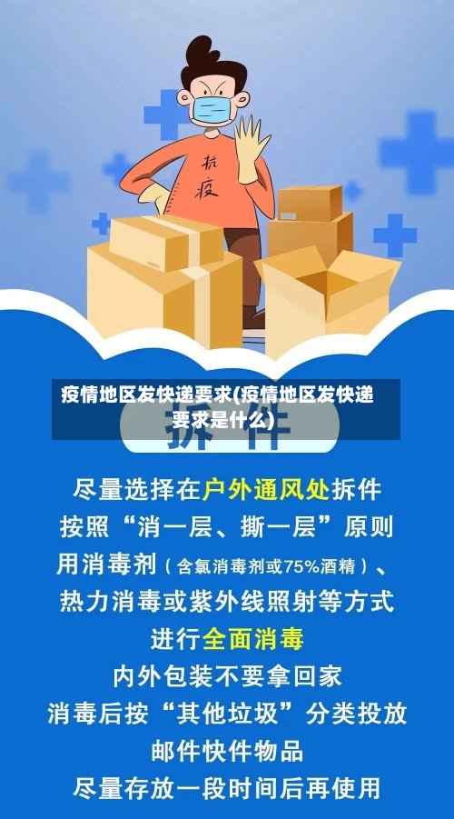 疫情地区发快递要求(疫情地区发快递要求是什么)