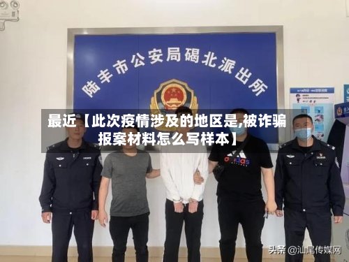 最近【此次疫情涉及的地区是,被诈骗报案材料怎么写样本】-第2张图片