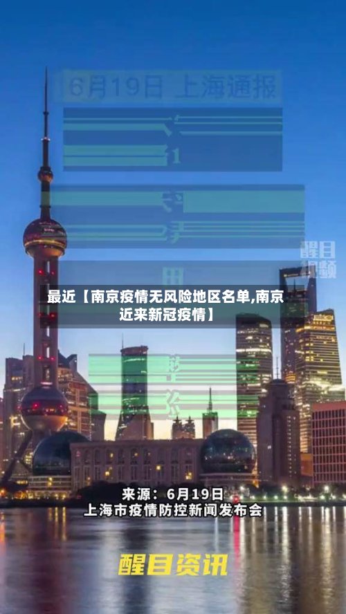 最近【南京疫情无风险地区名单,南京近来新冠疫情】-第2张图片