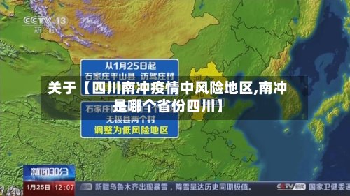 关于【四川南冲疫情中风险地区,南冲是哪个省份四川】