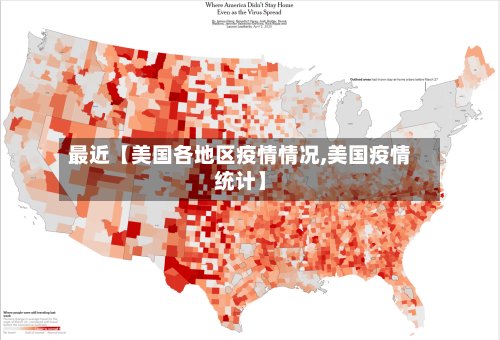 最近【美国各地区疫情情况,美国疫情统计】