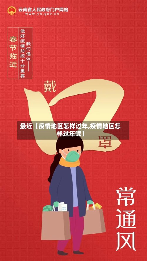 最近【疫情地区怎样过年,疫情地区怎样过年呢】