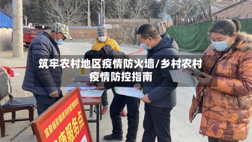 筑牢农村地区疫情防火墙/乡村农村疫情防控指南
