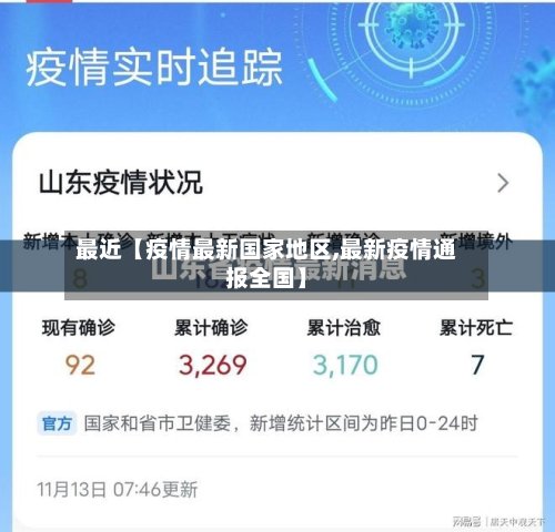 最近【疫情最新国家地区,最新疫情通报全国】-第3张图片