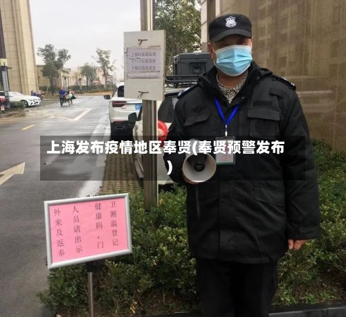 上海发布疫情地区奉贤(奉贤预警发布)