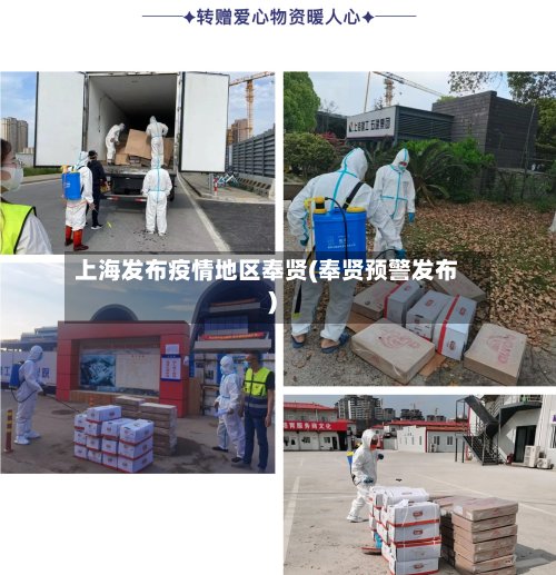 上海发布疫情地区奉贤(奉贤预警发布)-第2张图片