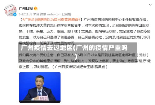广州疫情去过地区(广州的疫情严重吗)