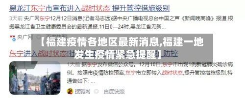 【福建疫情各地区最新消息,福建一地发生疫情紧急提醒】-第2张图片