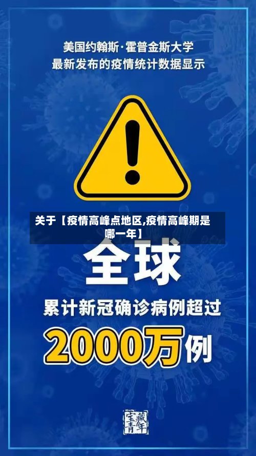 关于【疫情高峰点地区,疫情高峰期是哪一年】