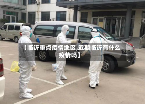 【临沂重点疫情地区,近期临沂有什么疫情吗】-第2张图片