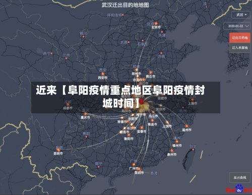近来【阜阳疫情重点地区阜阳疫情封城时间】