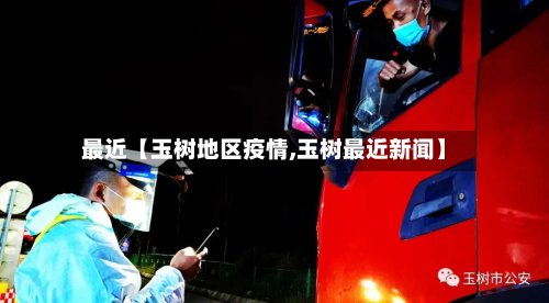 最近【玉树地区疫情,玉树最近新闻】-第2张图片
