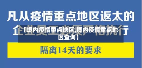【境内疫情重点地区,境内疫情重点地区查询】-第2张图片