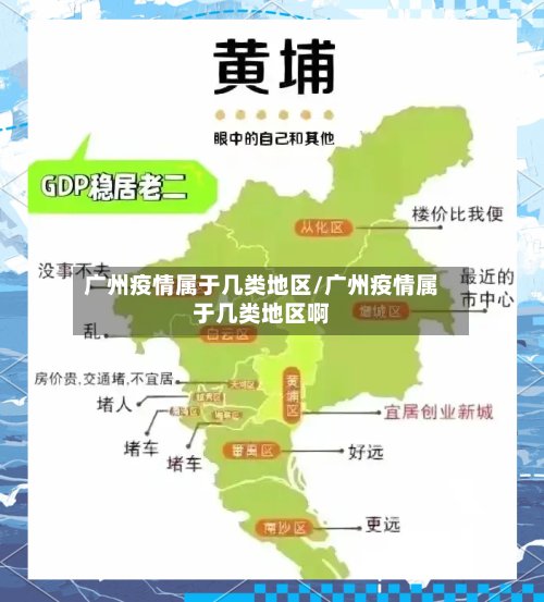 广州疫情属于几类地区/广州疫情属于几类地区啊-第2张图片