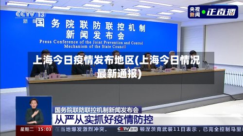 上海今日疫情发布地区(上海今日情况最新通报)