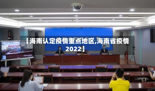 【海南认定疫情重点地区,海南省疫情 2022】-第2张图片