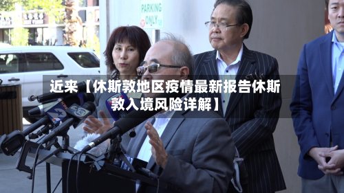 近来【休斯敦地区疫情最新报告休斯敦入境风险详解】-第2张图片