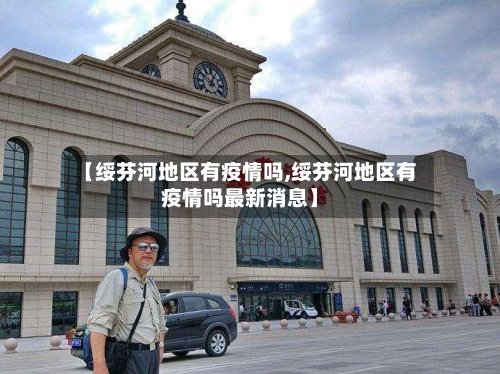 【绥芬河地区有疫情吗,绥芬河地区有疫情吗最新消息】-第2张图片