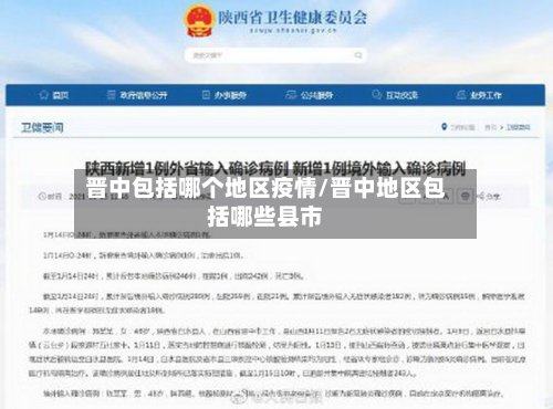 晋中包括哪个地区疫情/晋中地区包括哪些县市