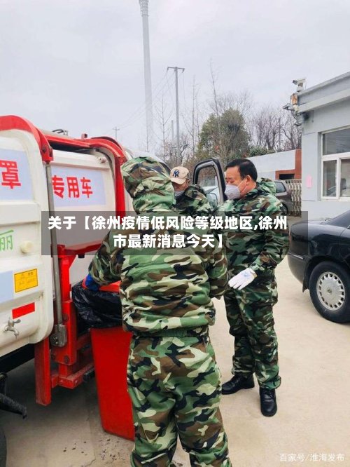 关于【徐州疫情低风险等级地区,徐州市最新消息今天】-第3张图片