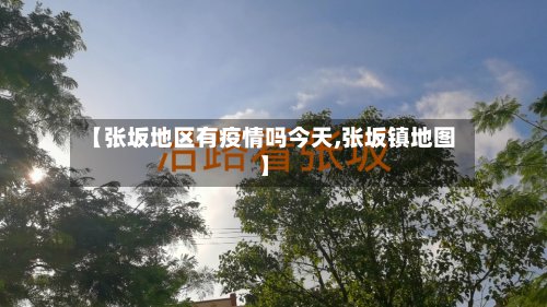 【张坂地区有疫情吗今天,张坂镇地图】-第2张图片