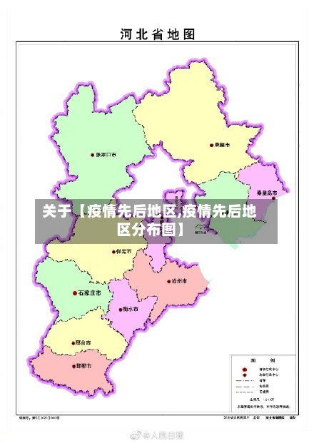 关于【疫情先后地区,疫情先后地区分布图】
