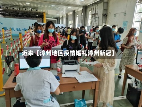 近来【漳州地区疫情婚礼漳州新冠】-第3张图片