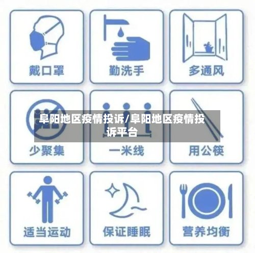阜阳地区疫情投诉/阜阳地区疫情投诉平台