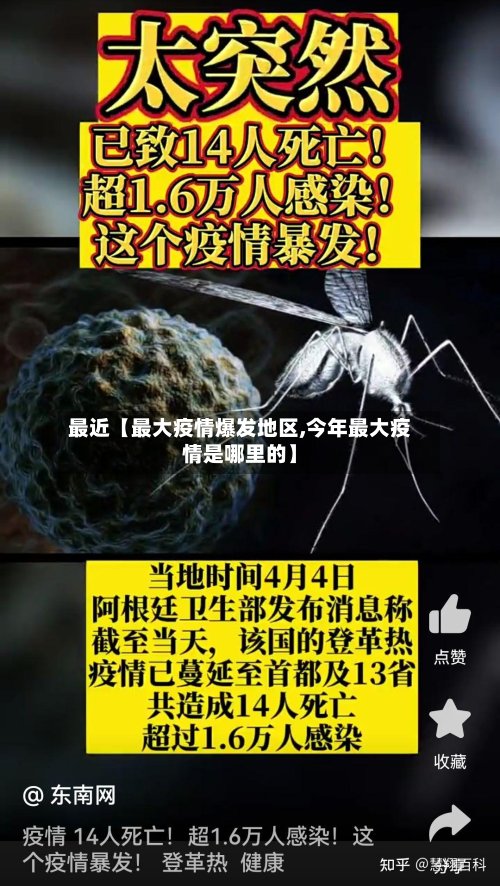 最近【最大疫情爆发地区,今年最大疫情是哪里的】